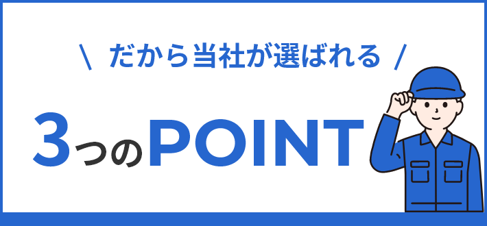 選ばれる三つのポイント