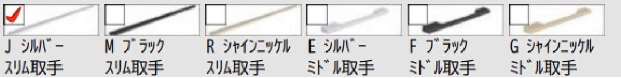 2タイプから選べる取手