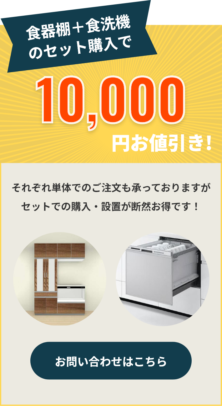 セットで買ったら10,000円割引